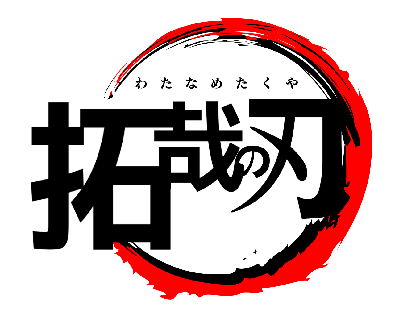 拓哉の刃 わたなめたくや
