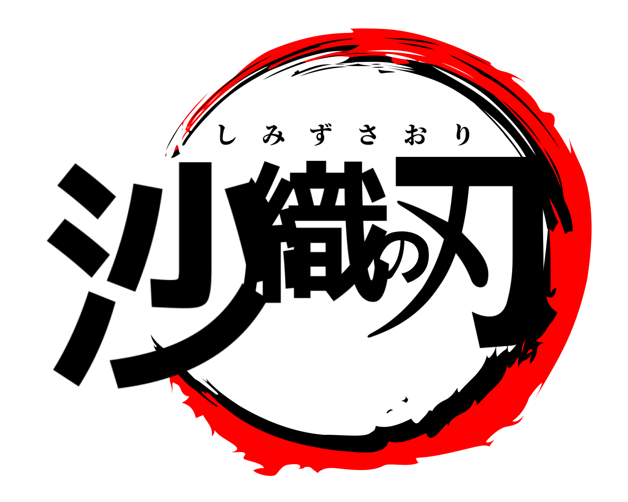 沙織の刃 しみずさおり