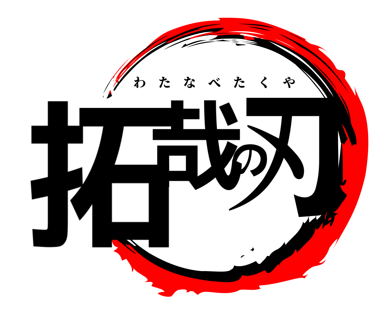 拓哉の刃 わたなべたくや