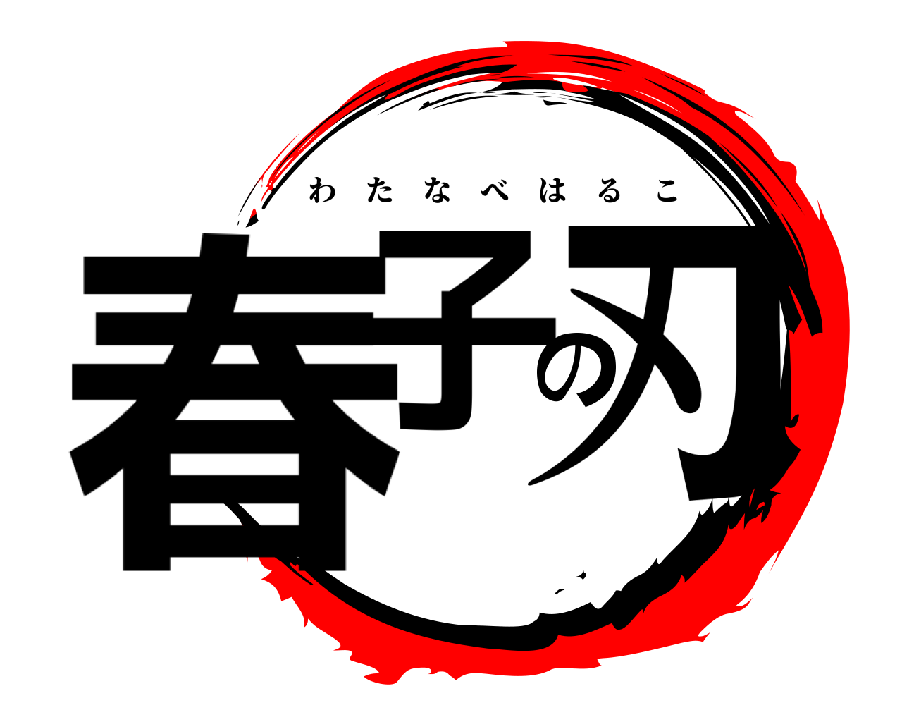 春子の刃 わたなべはるこ