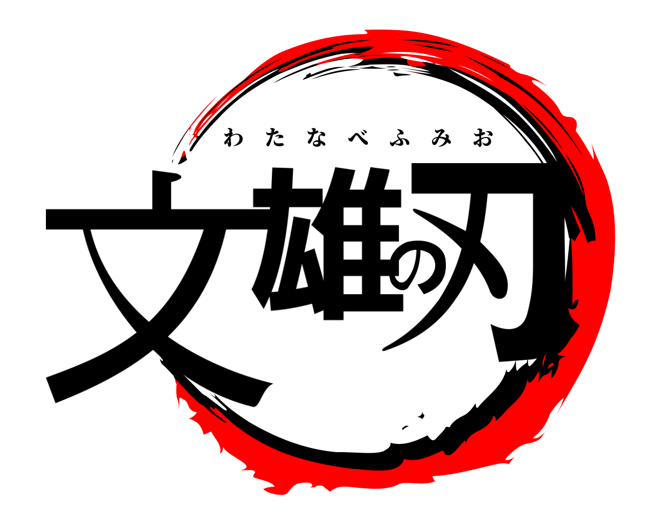 文雄の刃 わたなべふみお