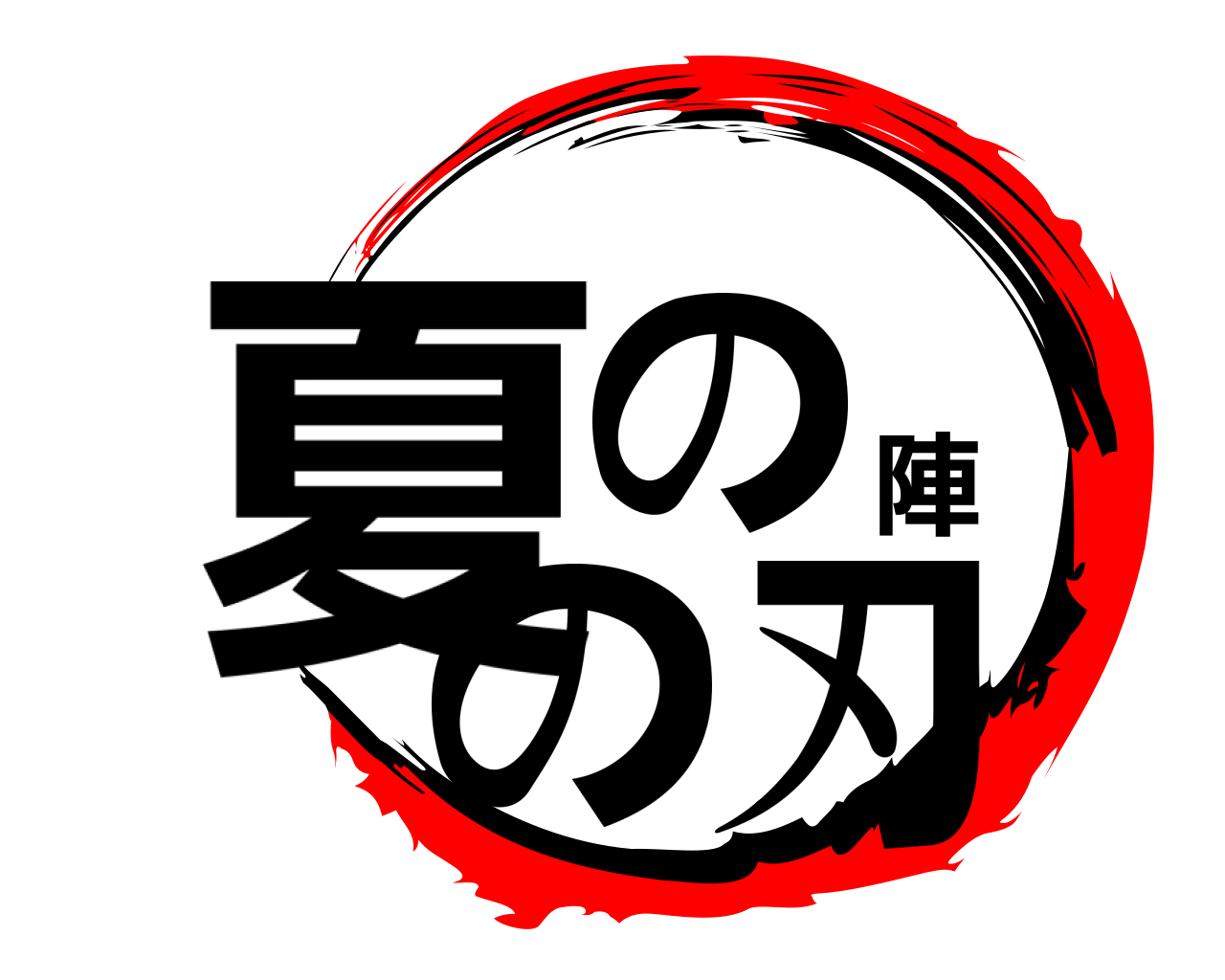 夏の陣の刃 