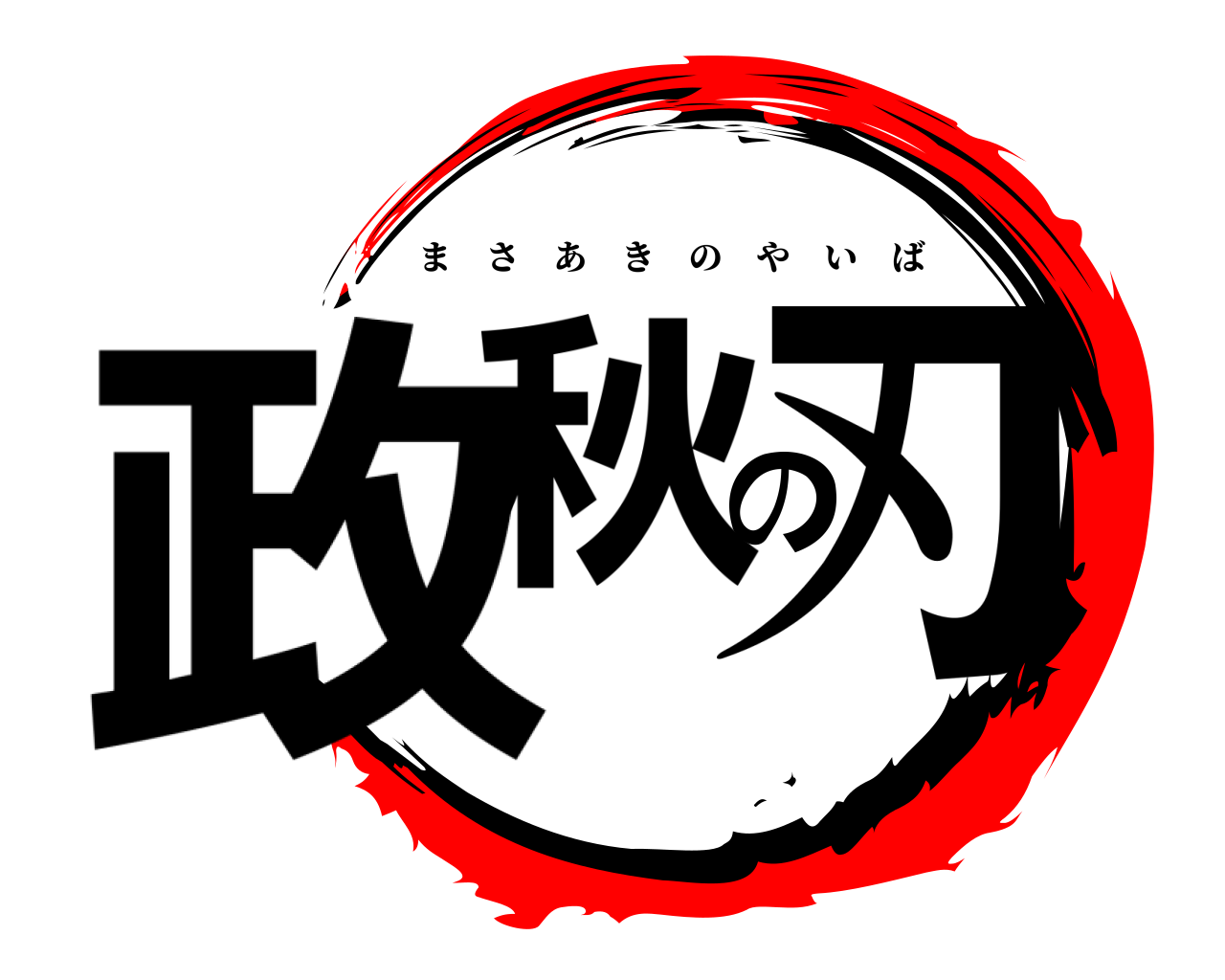 政秋の刃 まさあきのやいば
