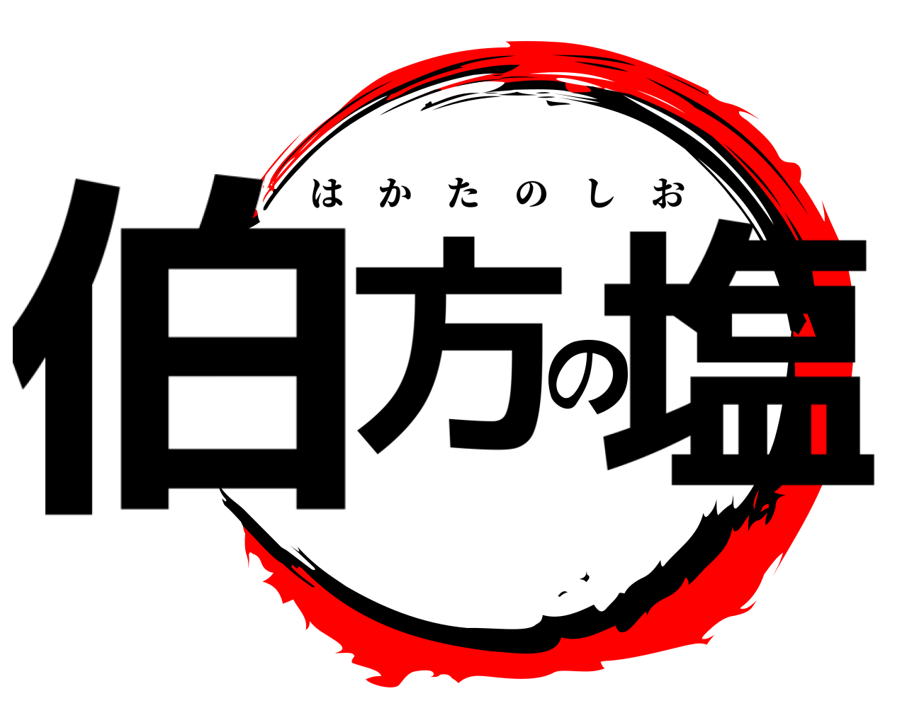 伯方の塩 はかたのしお