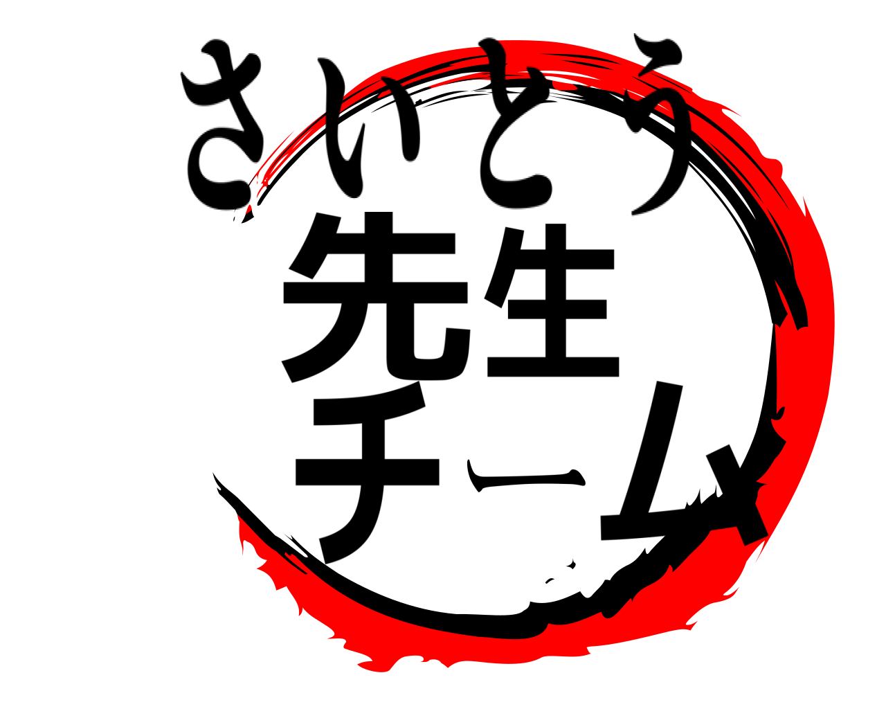 先生チーム さいとう