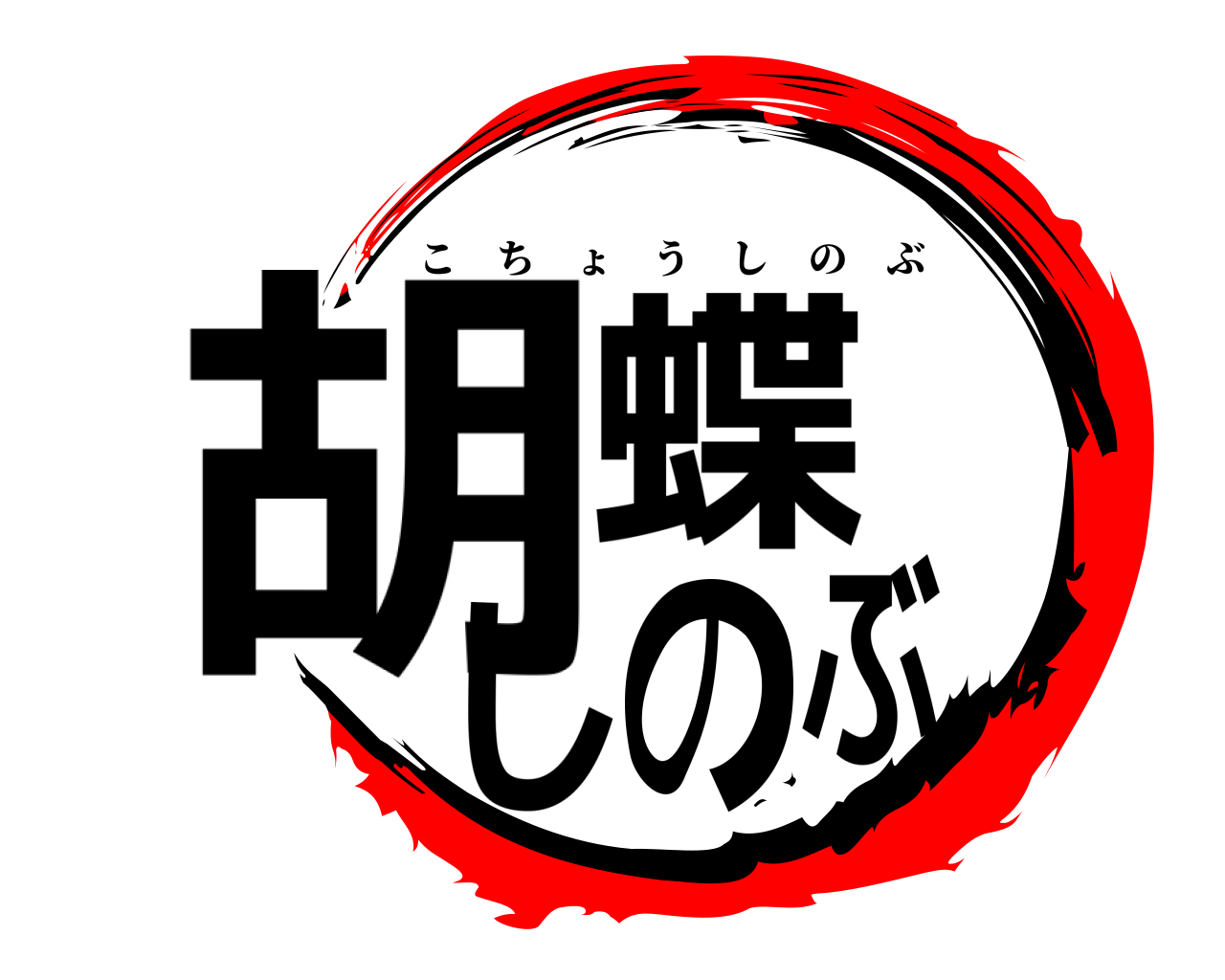 胡蝶しのぶ こちょうしのぶ