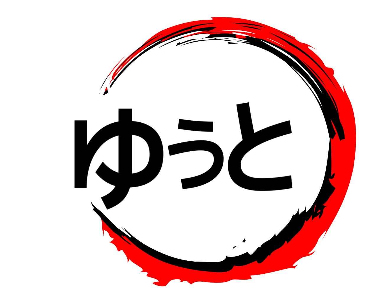 ゆうと 