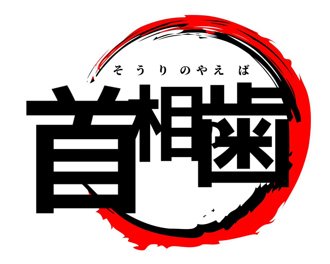 首相の歯 そうりのやえば