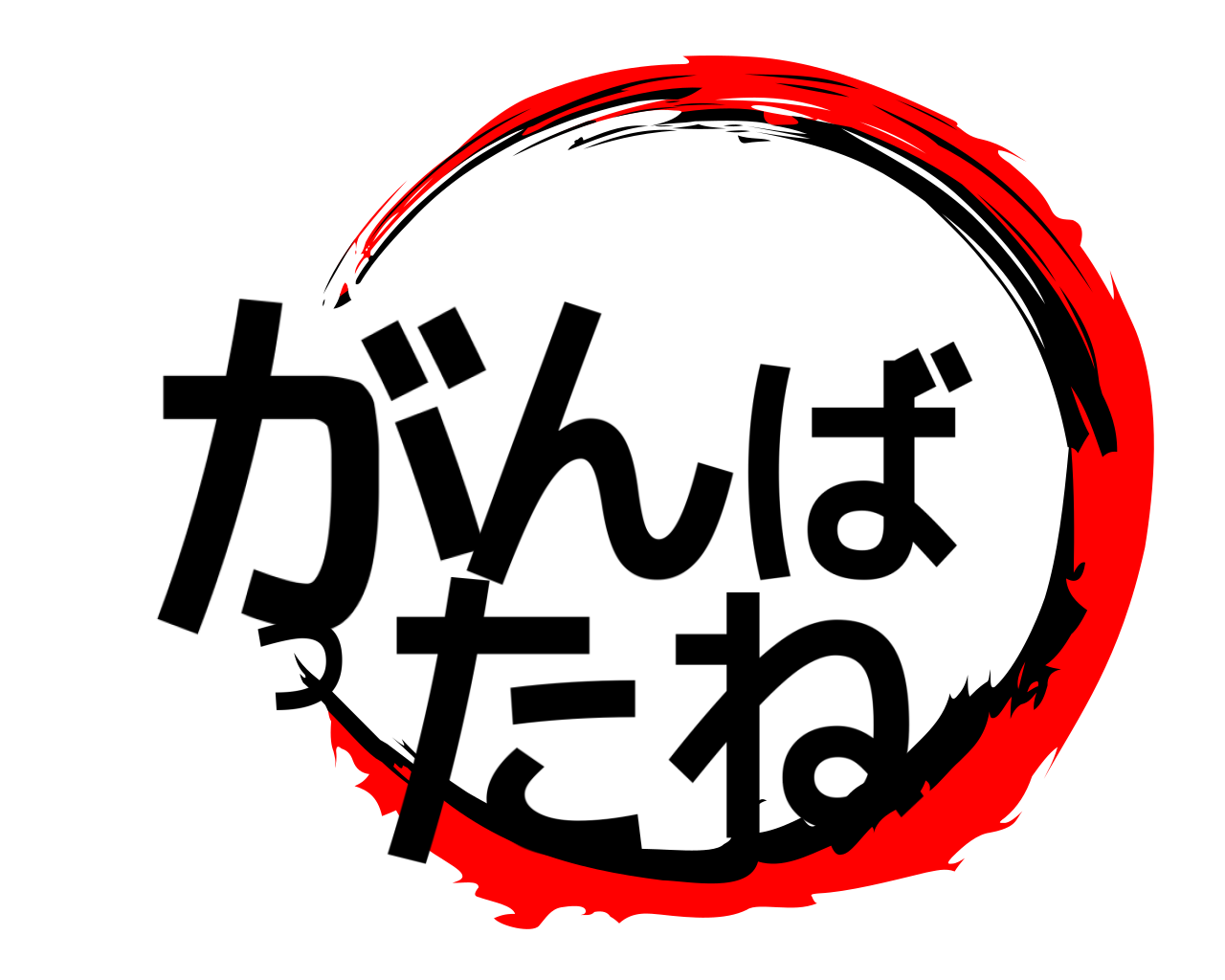 がんばったね 