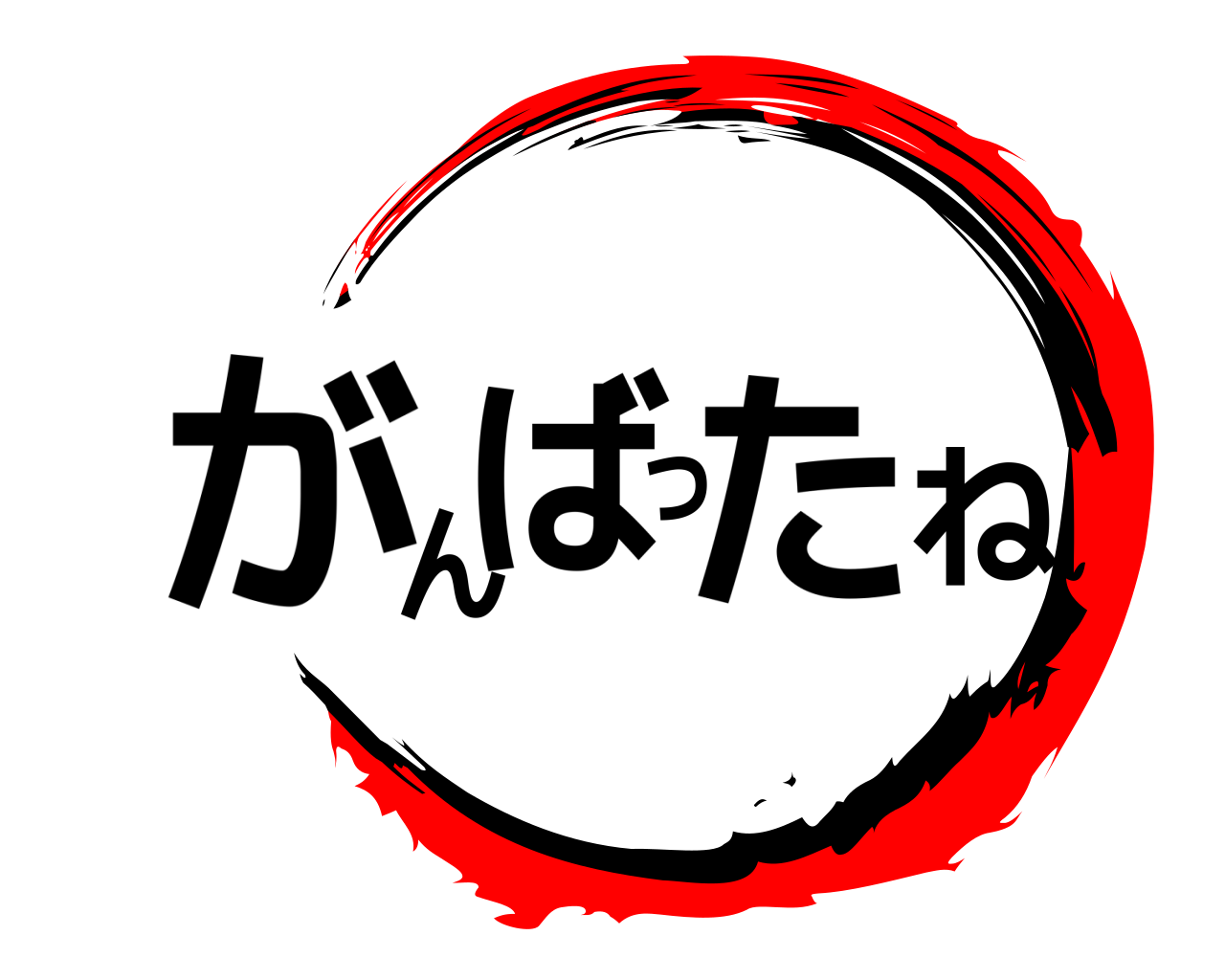 がんばったね 