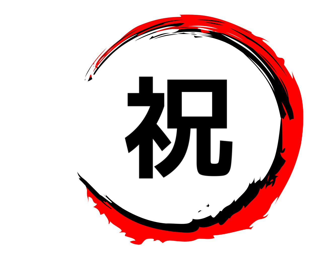 祝 