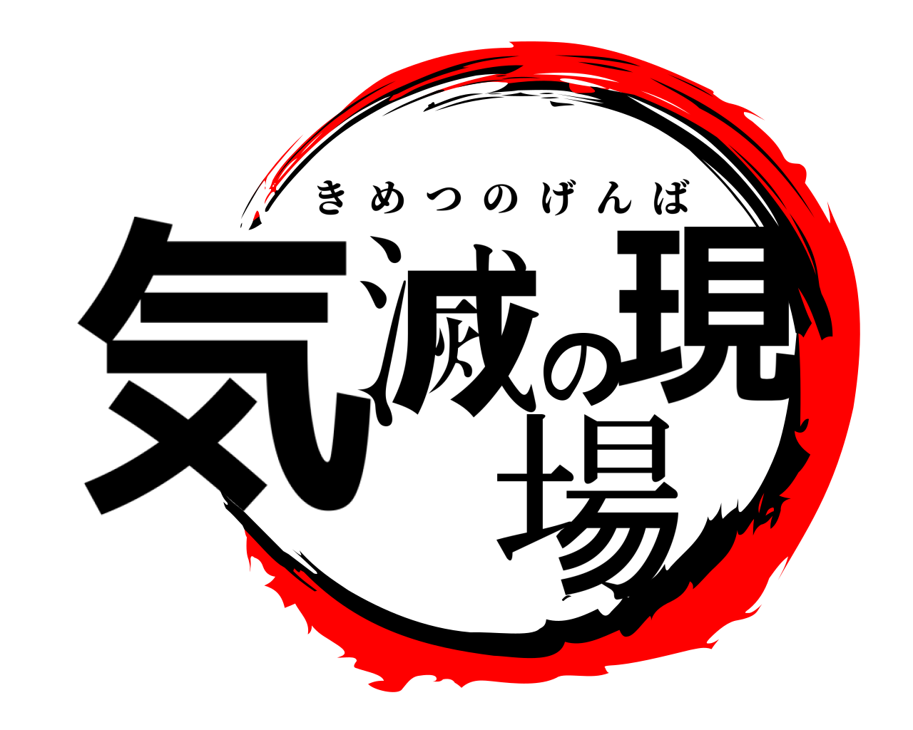 気滅の現場 きめつのげんば
