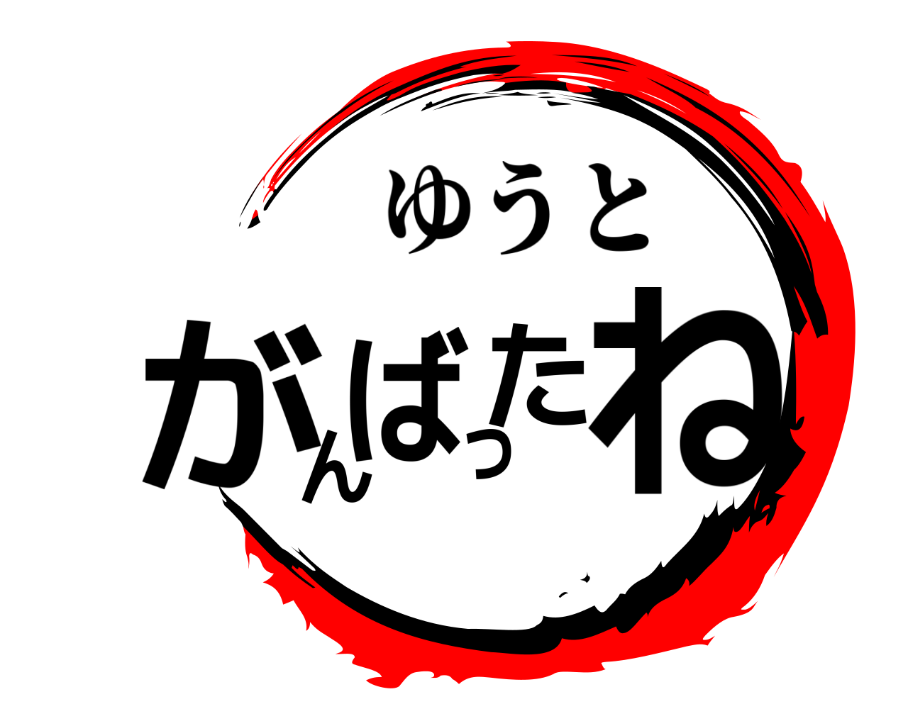 がんばったね ゆうと