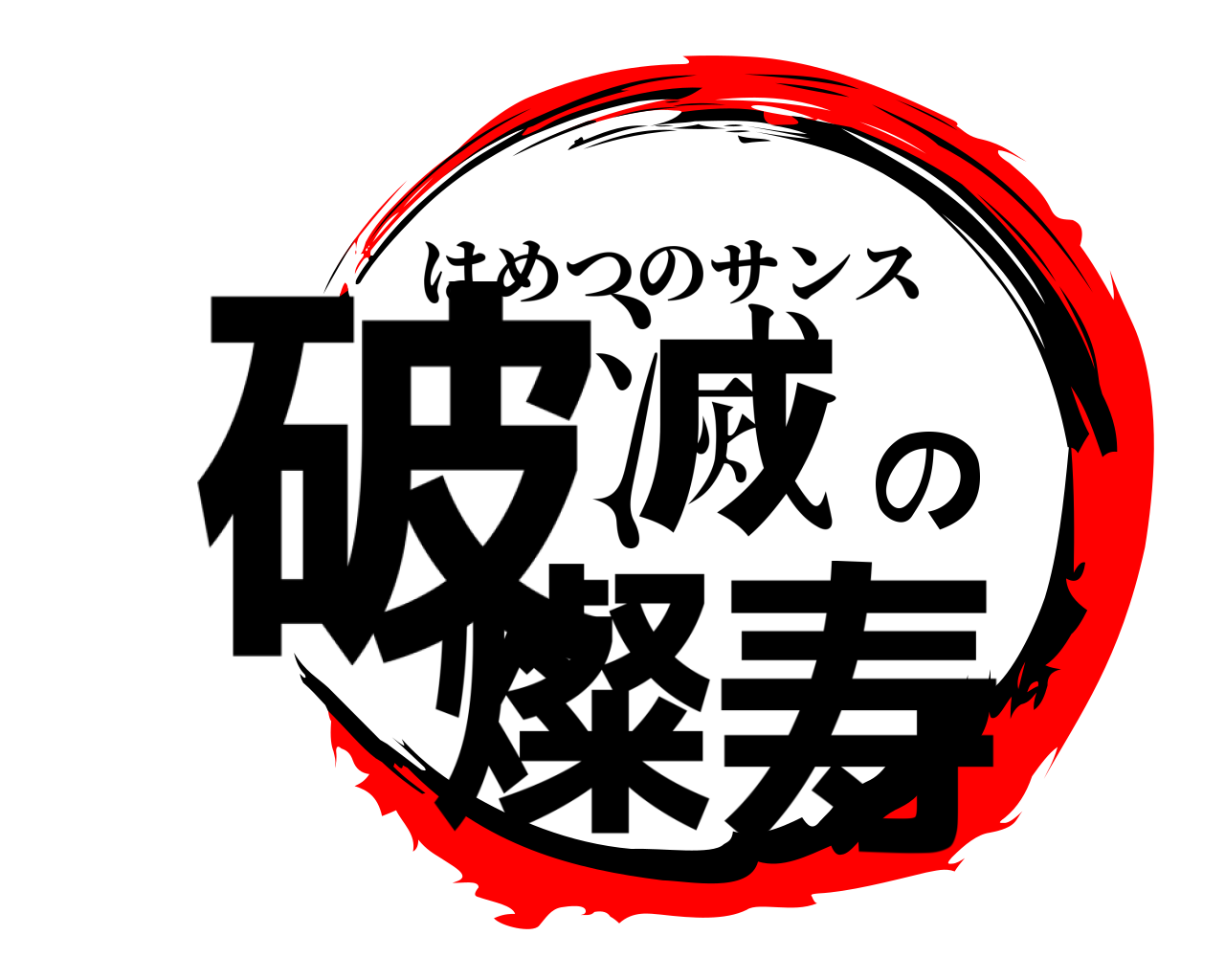 破滅の燦寿 はめつのサンス
