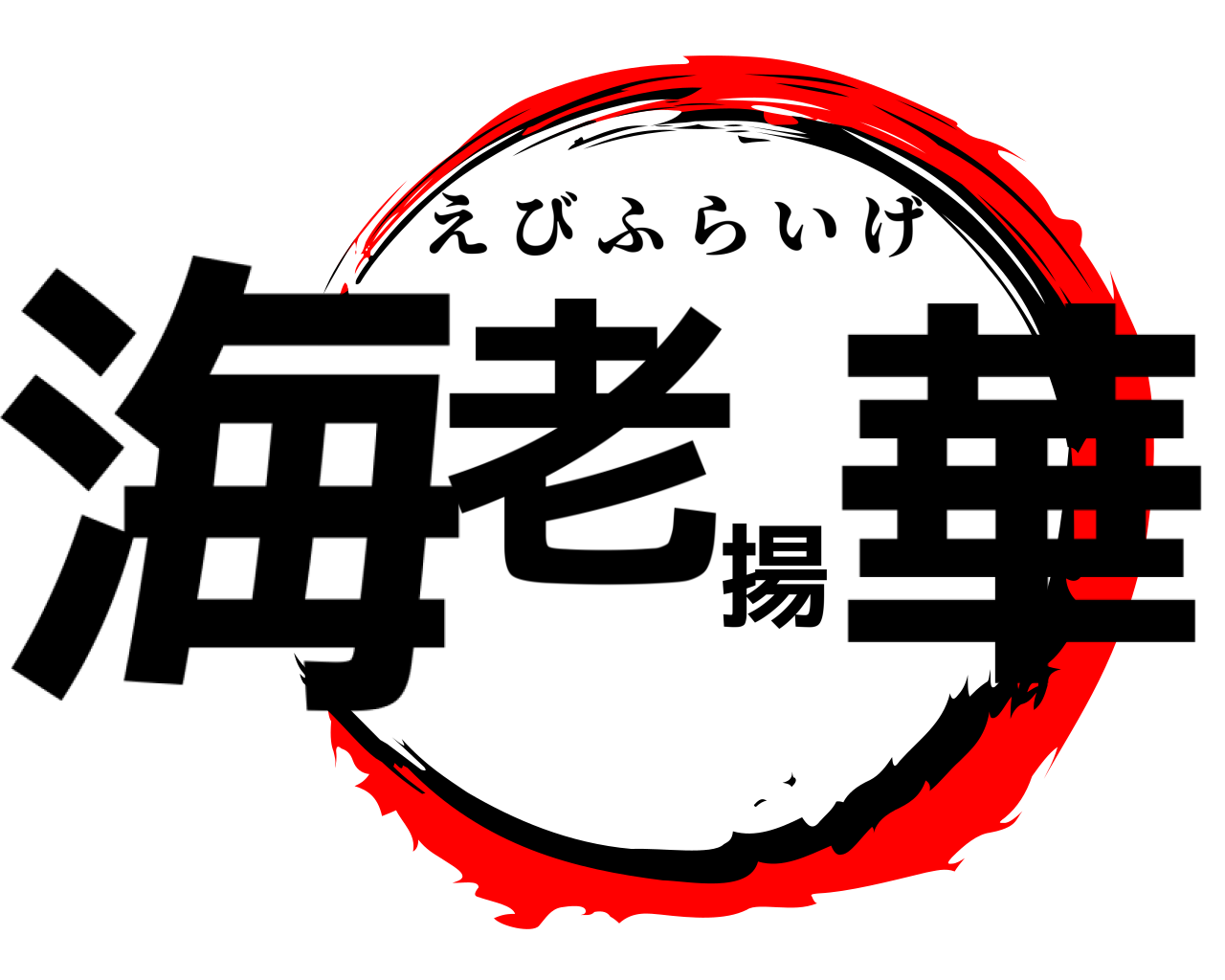 海老揚華 えびふらいげ