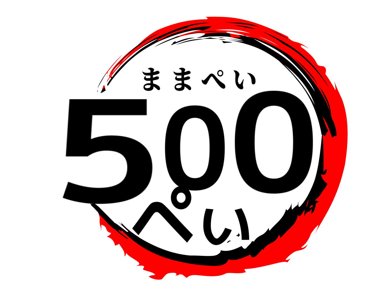 500ぺい ままぺい