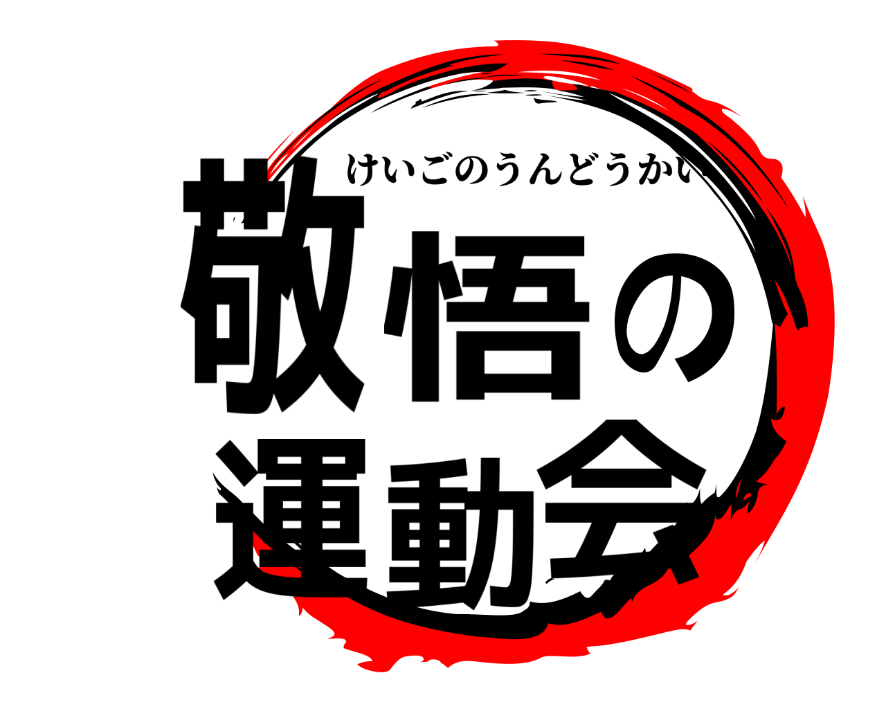 敬悟の運動会 けいごのうんどうかい