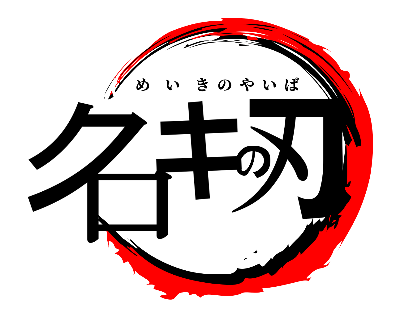 名キの刃 めいきのやいば