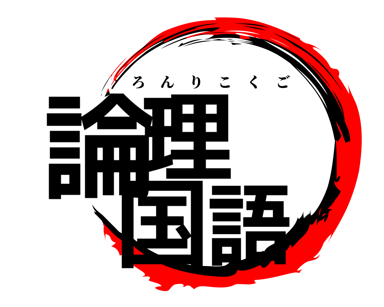 論理  国語 ろんりこくご