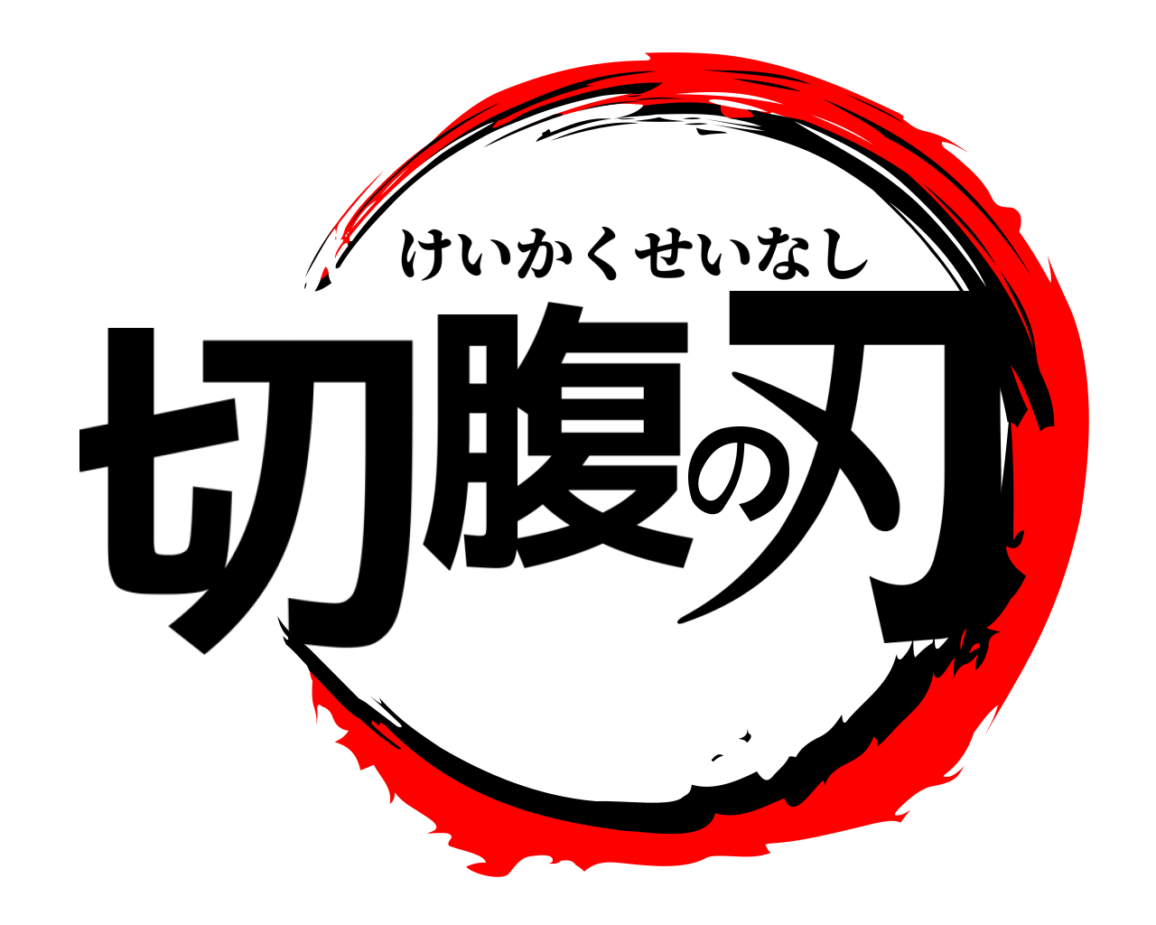 切腹の刃 けいかくせいなし