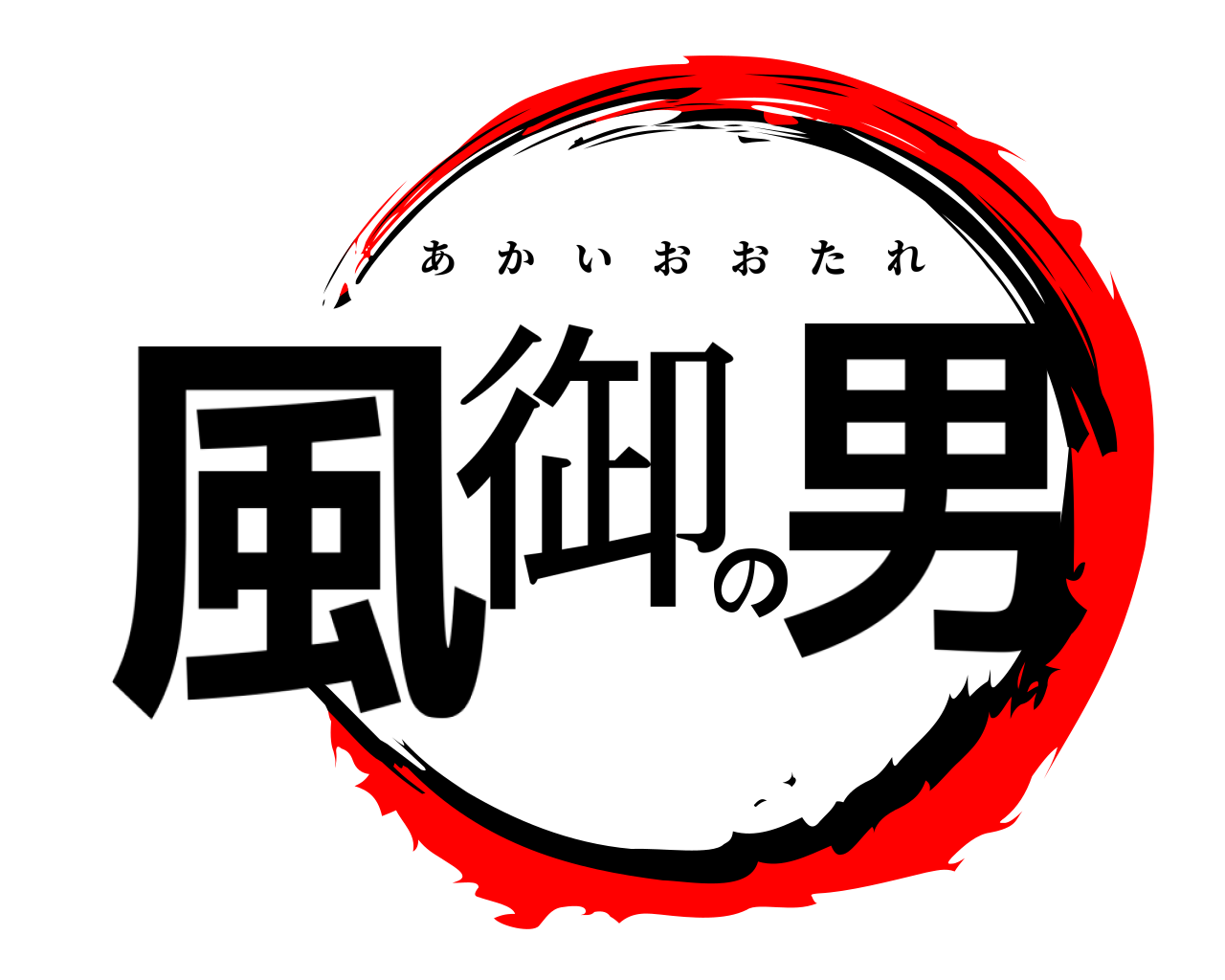 風御の男 あかいおおたれ