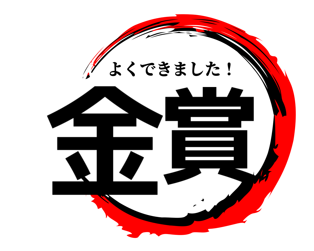 金賞 よくできました！