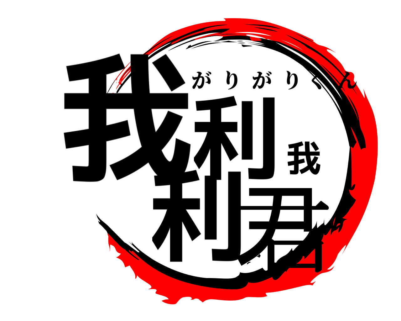 我利我利君 がりがりくん