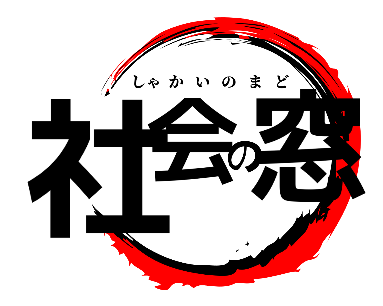 社会の窓 しゃかいのまど