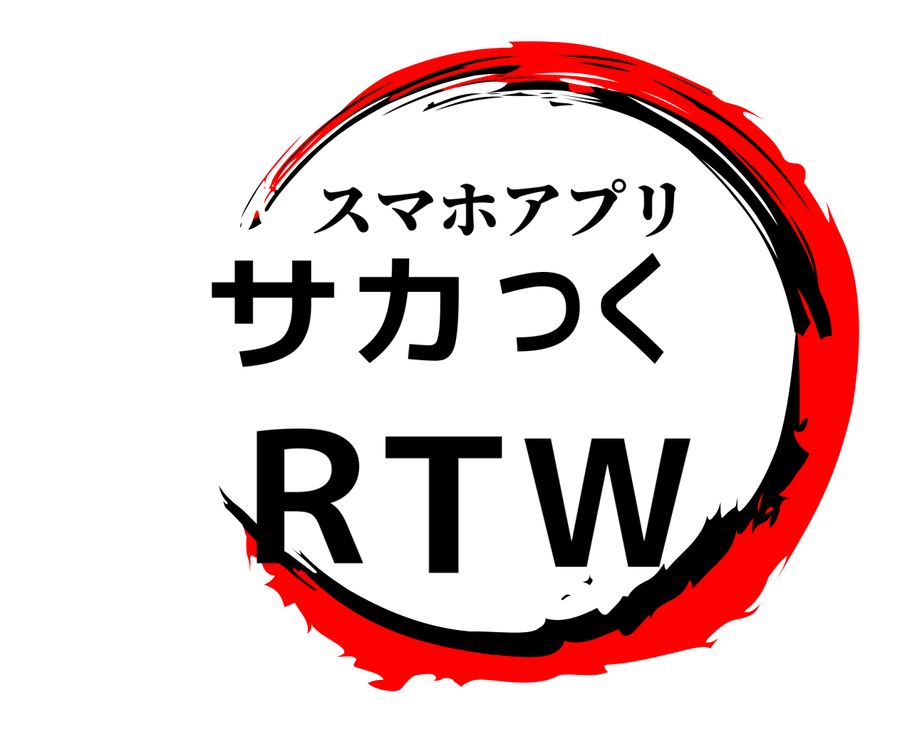 サカつくRTW スマホアプリ
