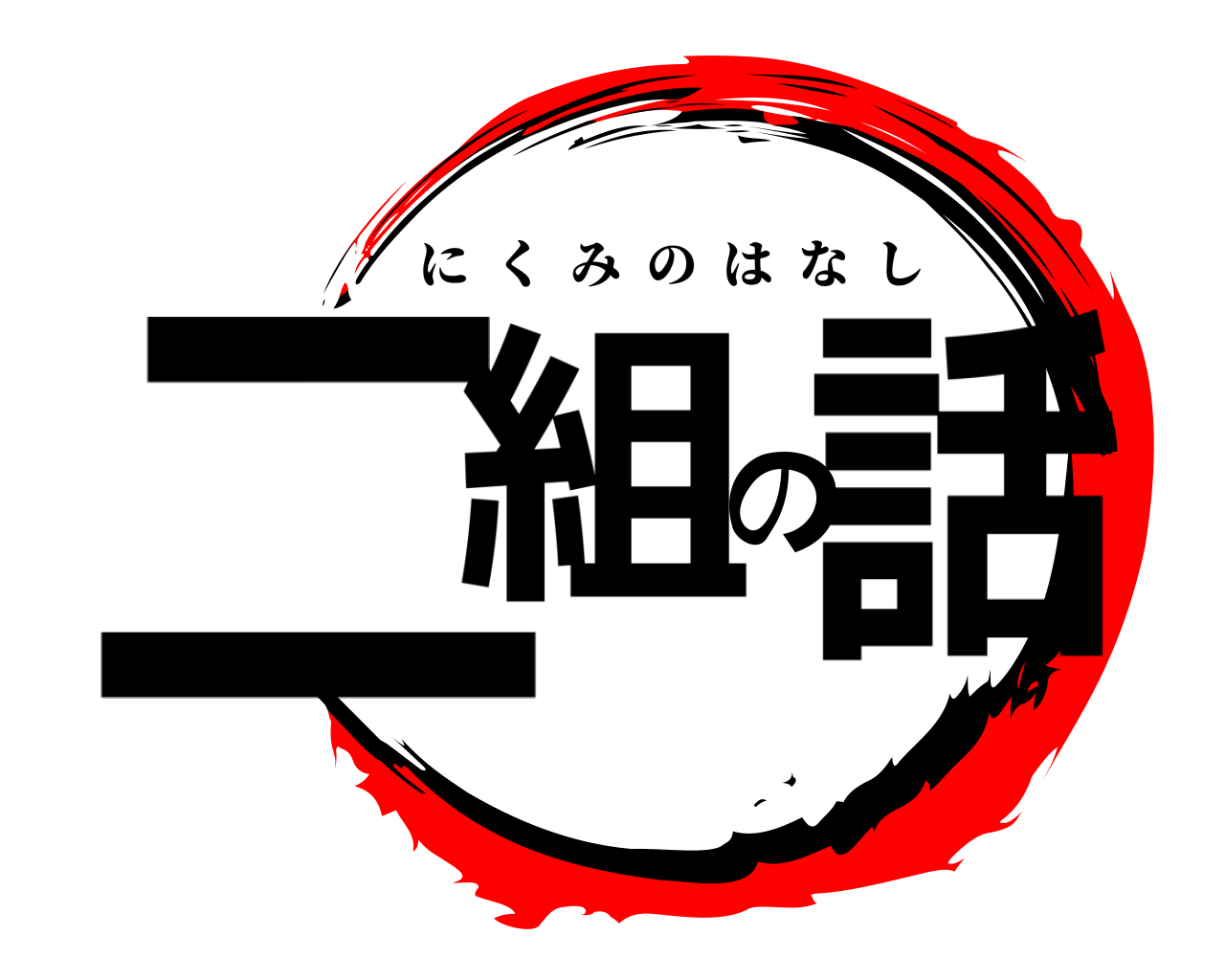二組の話 にくみのはなし
