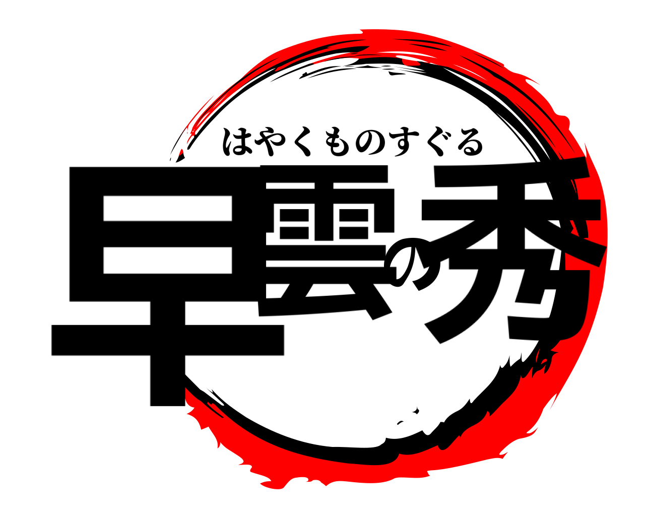 早雲の秀 はやくものすぐる