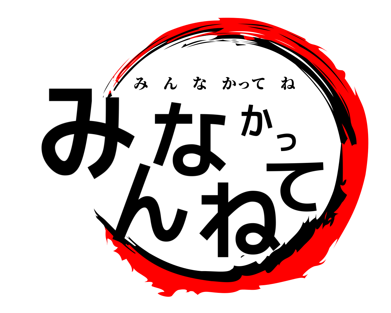 みんなかってね みんなかってね