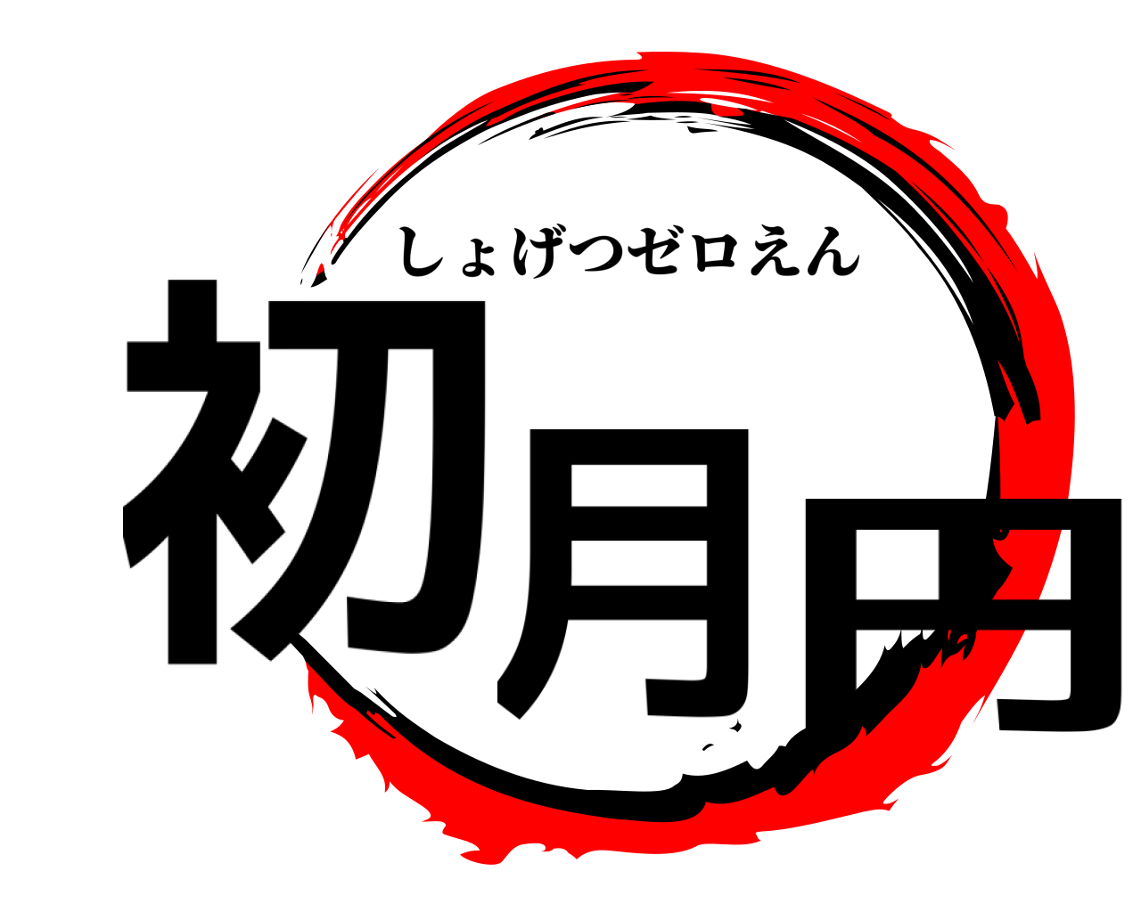 初月 円 しょげつゼロえん