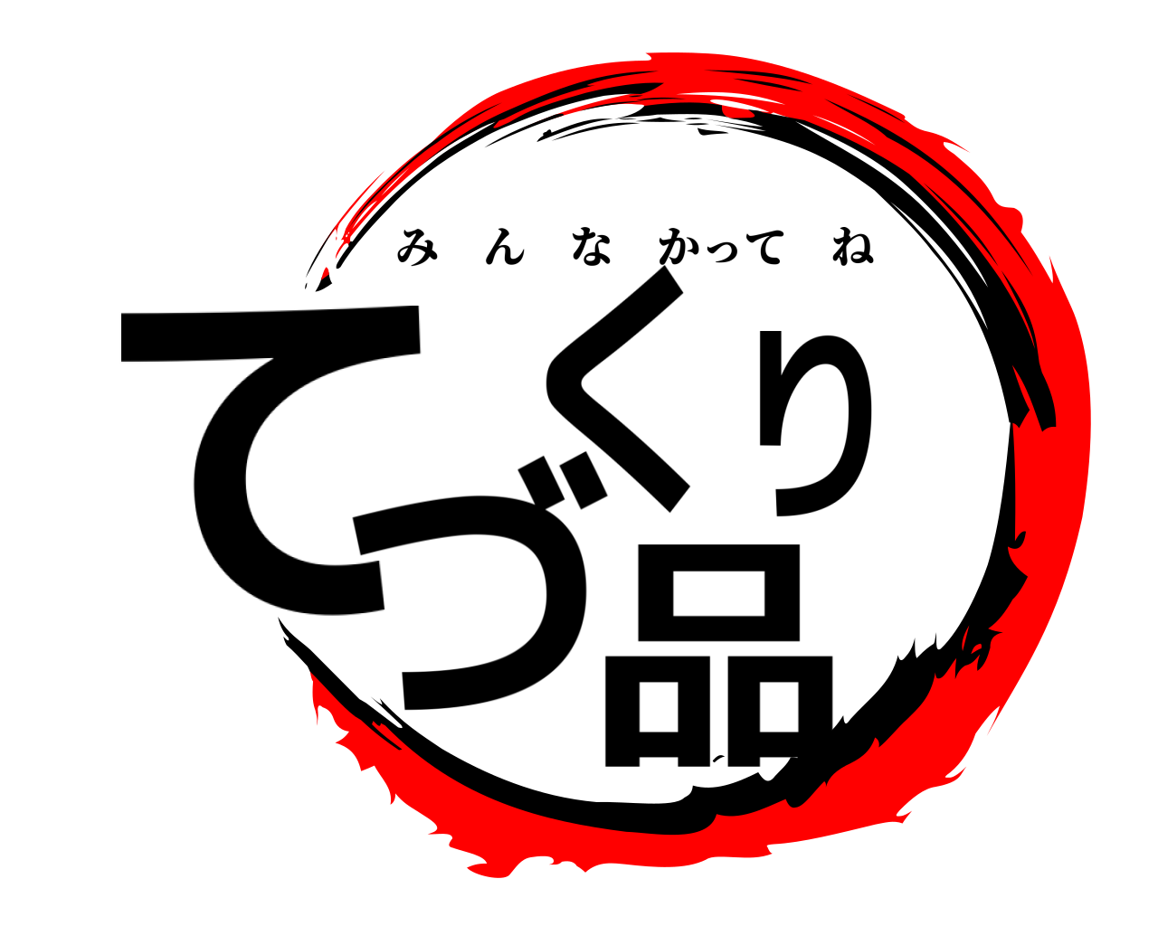 てづくり 品 みんなかってね