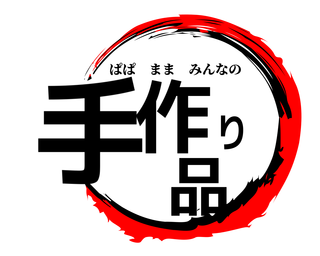 手作り品 ぱぱままみんなの