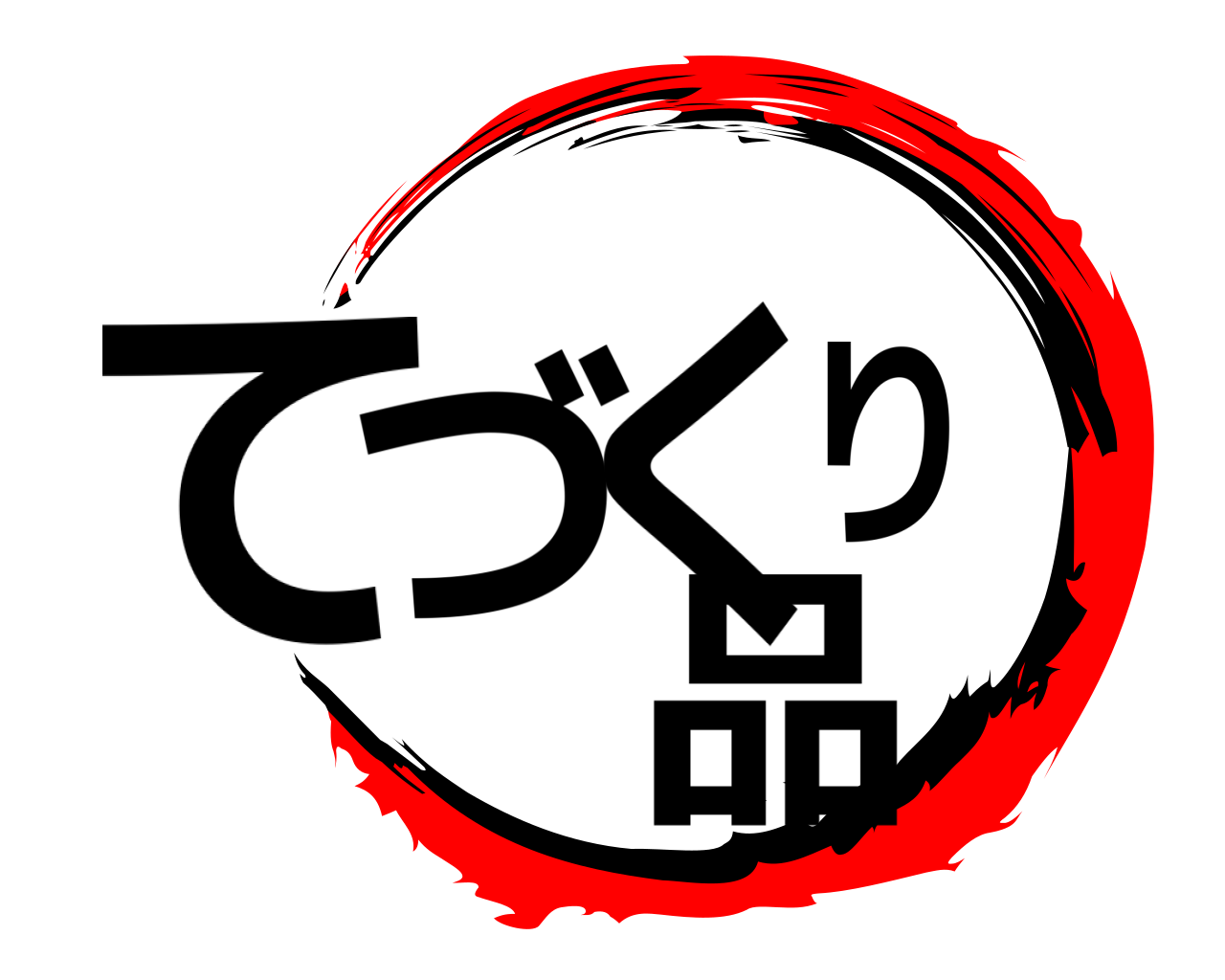 てづくり 品 