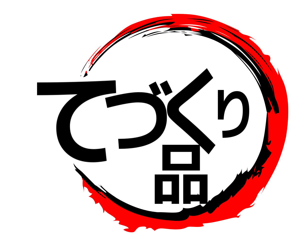 てづくり 品 