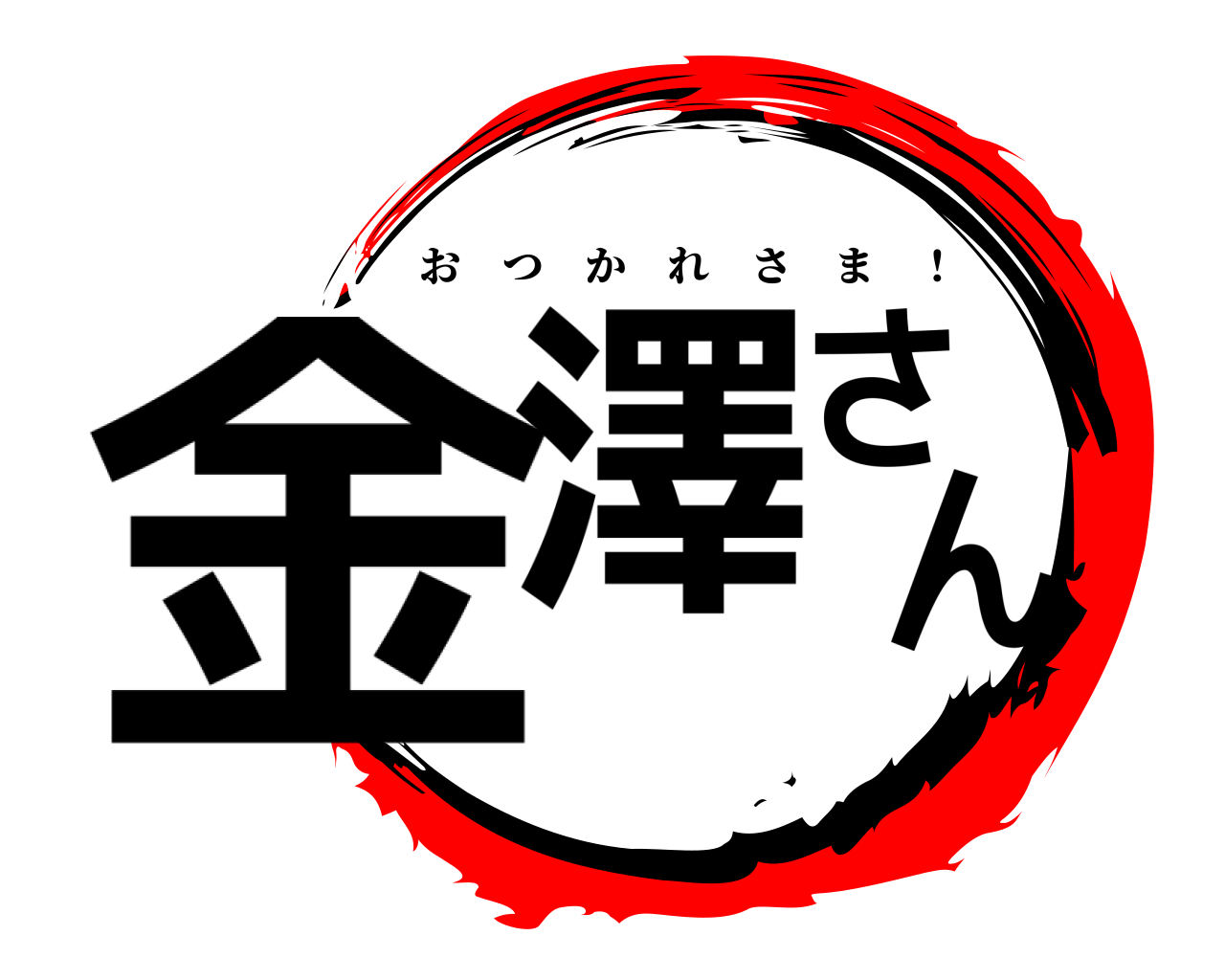 金澤さん おつかれさま ！