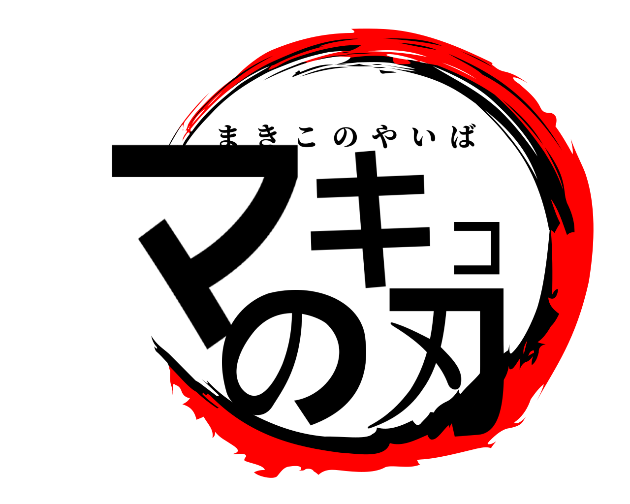 マキコの刃 まきこのやいば