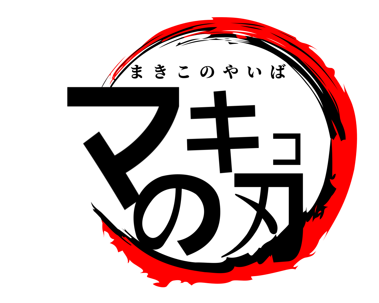 マキコの刃 まきこのやいば