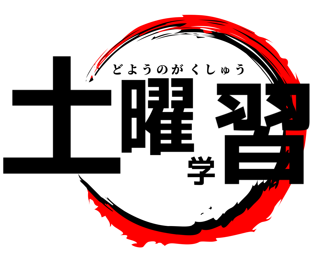 土曜学習 どようのがくしゅう