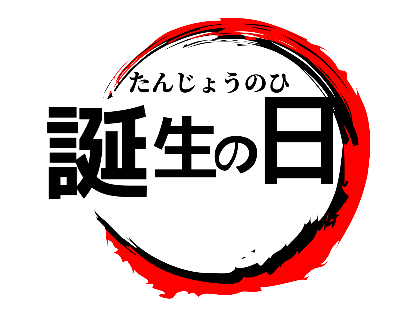 誕生の日 たんじょうのひ