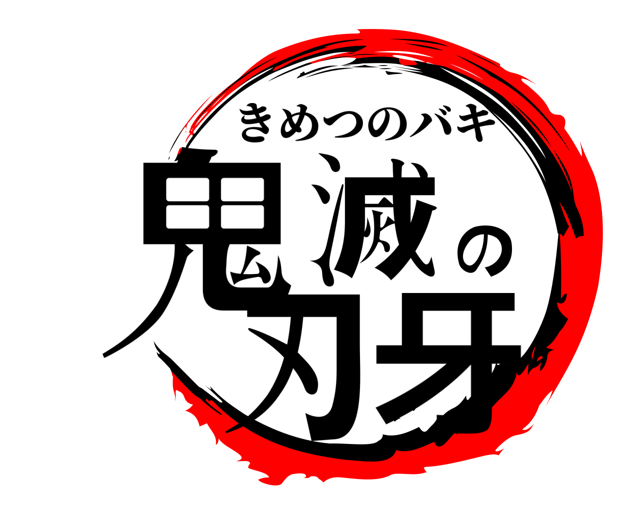 鬼滅の刃ロゴジェネレーター 作成結果