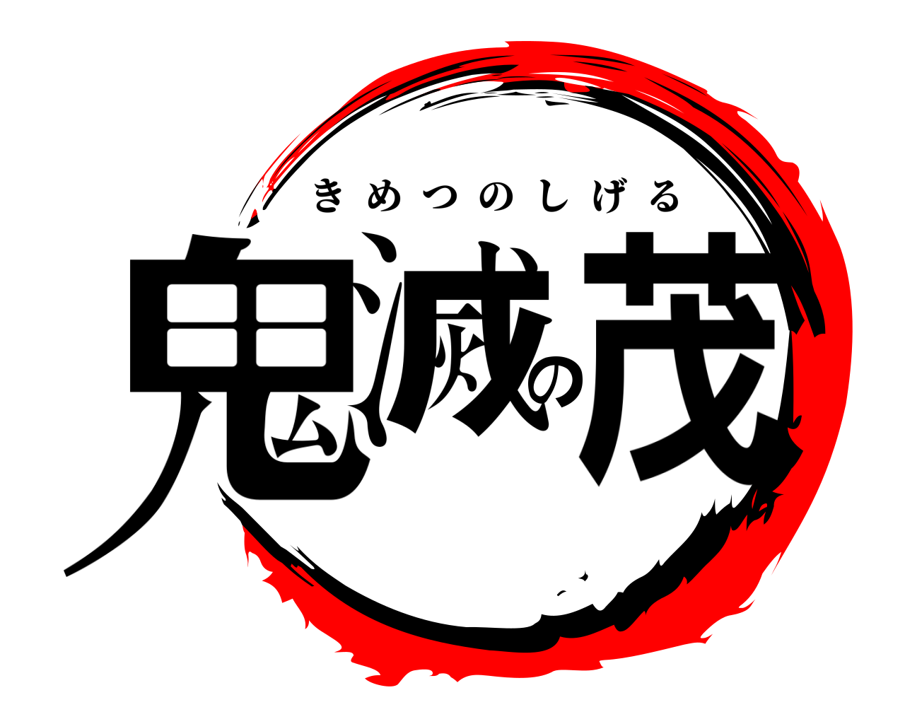 鬼滅の茂 きめつのしげる