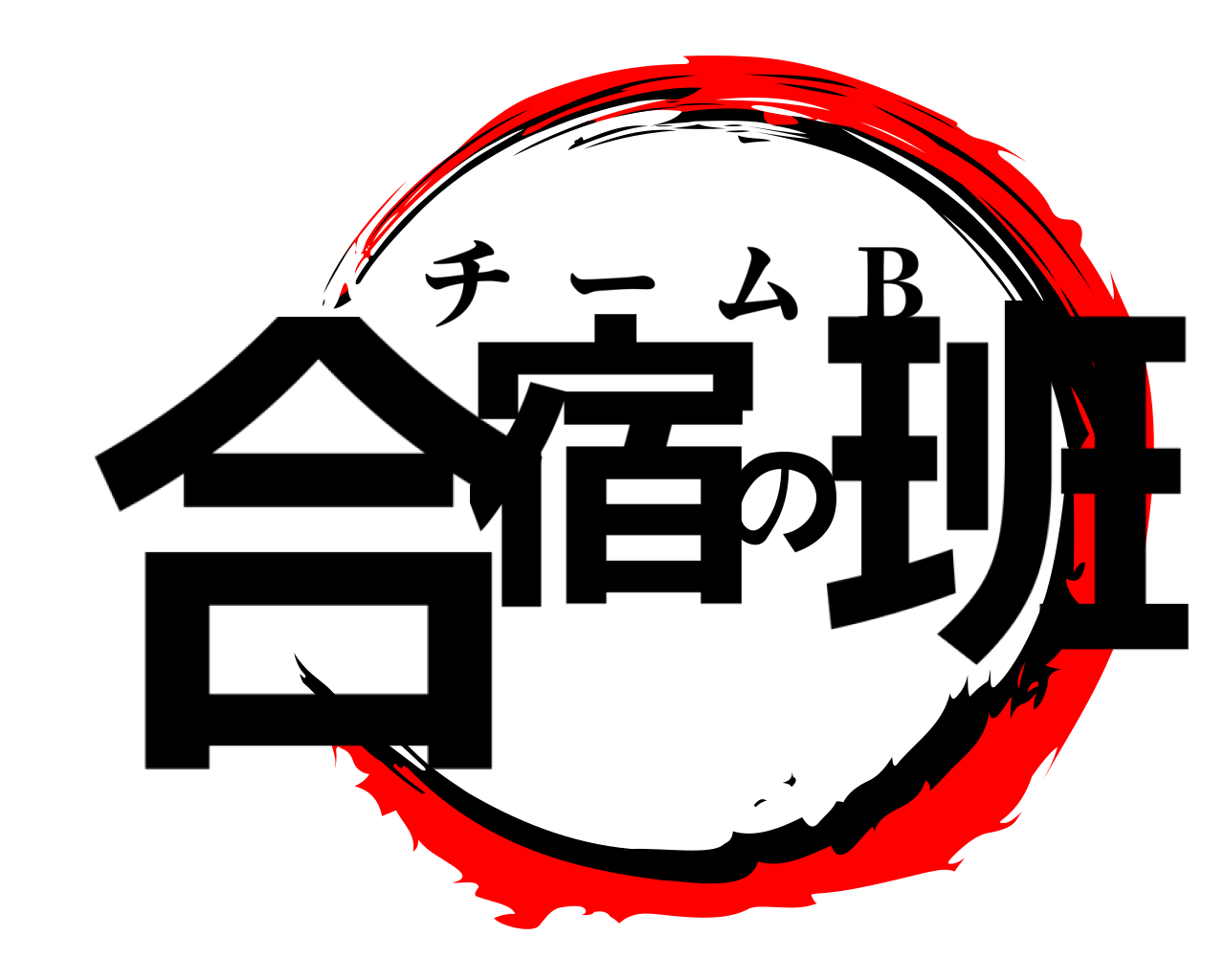 合宿の班 チーム  B