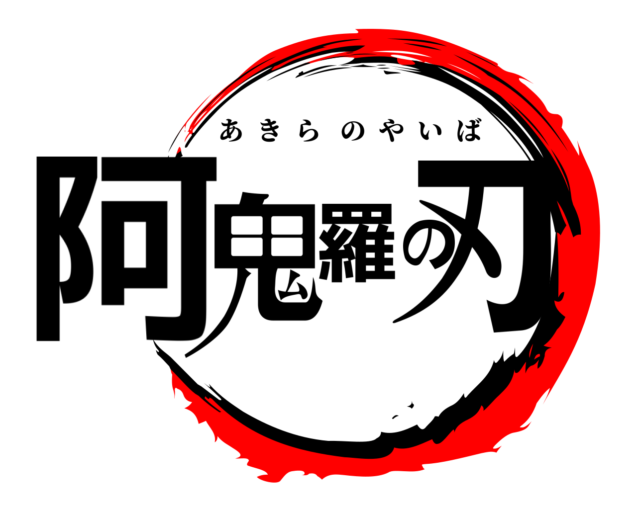 阿鬼羅の刃 あきらのやいば
