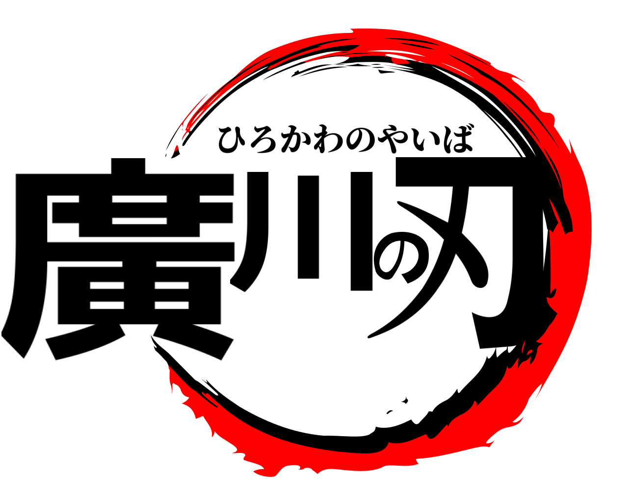 廣川の刃 ひろかわのやいば