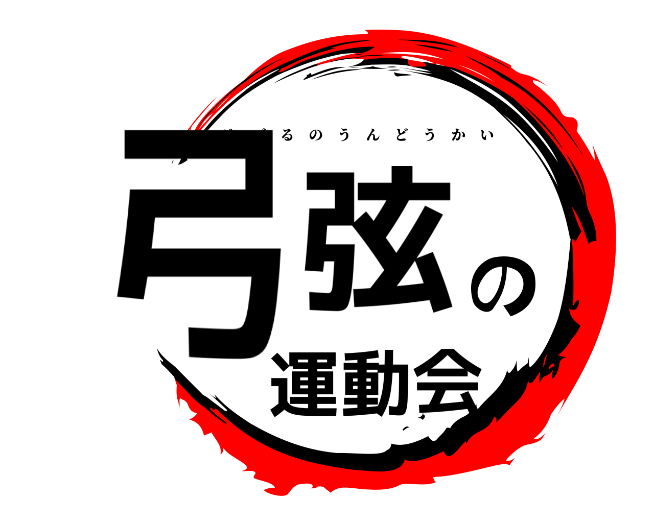 弓弦の運動会 ゆづるのうんどうかい