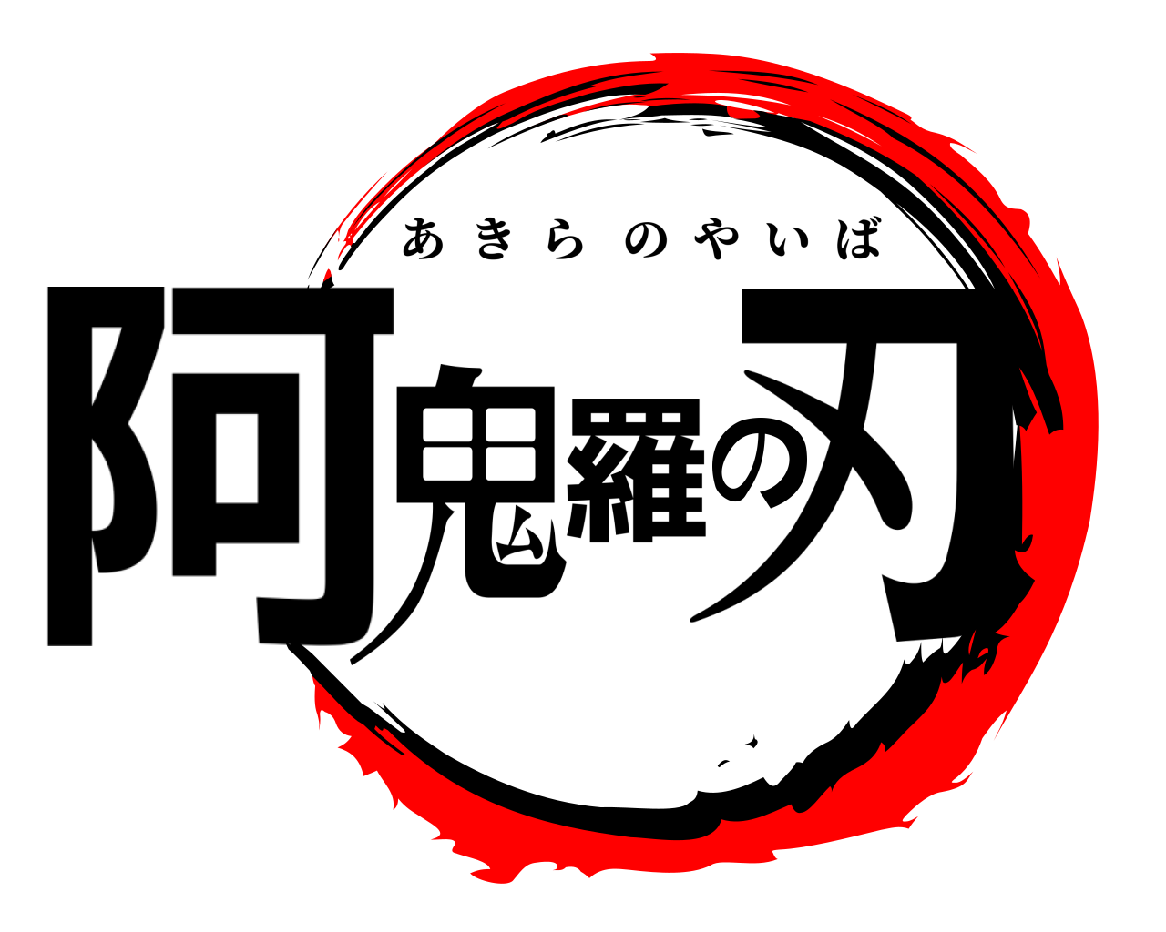 阿鬼羅の刃 あきらのやいば