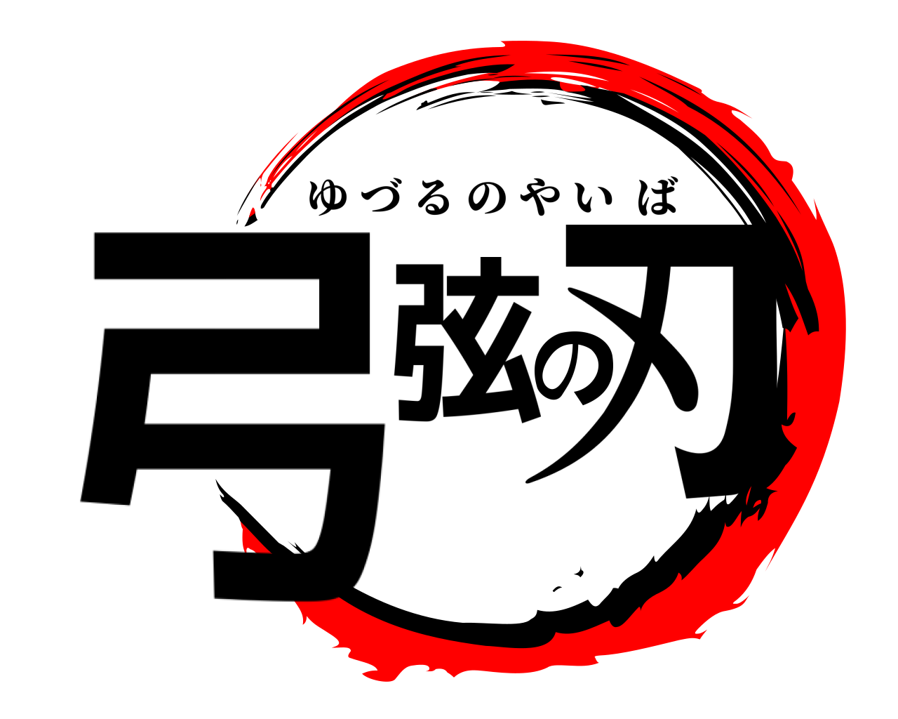 弓弦の刃 ゆづるのやいば
